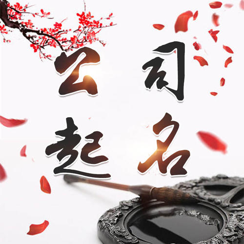 和林格尔公司起名_找田馥连起名