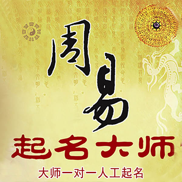 和林格尔起名大师 和林格尔大师起名 找田大师 41年起名经验